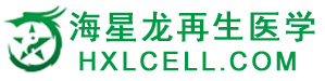 海星龙再生医学